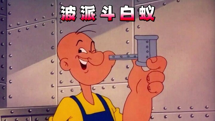 [Anime Commentary] Popeye Battles Termites—Popeye’s House Is Being Eaten!