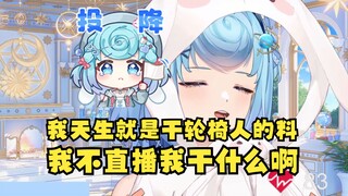 【恬豆】我最爱直播了！我天生就是当轮椅人的料！弹幕：那你生日会后一周播7天！豆：不可以，我拒绝🙅‍♀️口嗨罢了，工作罢了😄