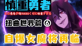 慎重勇者-精英怪堪比四魔将，人类据点全是魔族-扭曲篇06