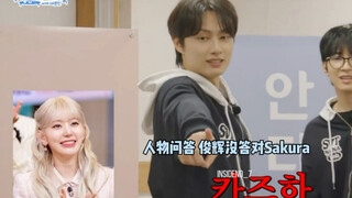 俊辉没答对Sakura，看来是challenge还拍得不够多，那多拍！特别是女团舞！
