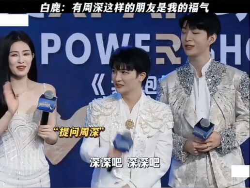 ไป๋ลู่: การมีเพื่อนอย่างโจวเซินถือเป็นบุญของฉัน #งานแถลงข่าวเป่ยหนาน 13# ทำไมเสียงของไป๋ลู่ถึงเป็นแบ