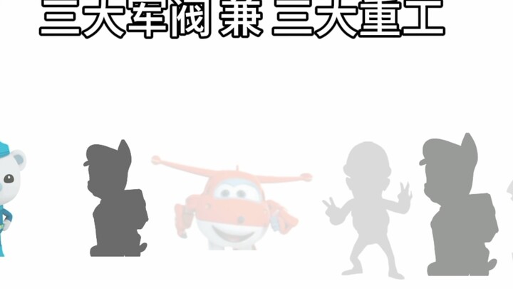 三大军阀及三大重工之汪汪队重工