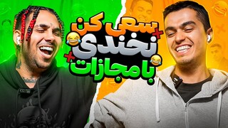 Try Not To Laugh With Putak 😂 سعی‌ کن نخندی با پوتک