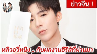 หลิวอวี่หนิง กับผลงานเรื่องที่ผ่านมา .... ไปตำกันต่อที่ไหนดี??