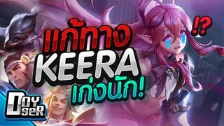RoV:แนวทางการแก้ทาง Keera - Doyser