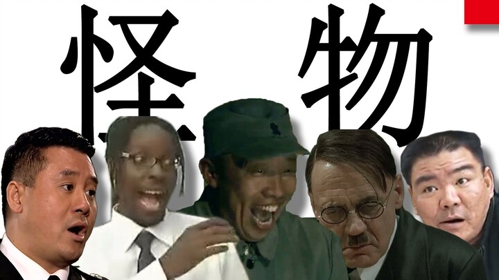 [All-Star] We, detached from the times, are like一个个 "monsters"