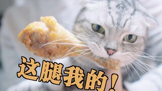 猫咪这么爱吃炸鸡腿！为了一条炸鸡腿和主人拔河 猫：这腿我的！