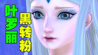 ⚡《叶罗丽》烂片中的神级建模 吐槽UP都心动了！⚡