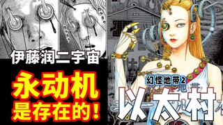 伊藤润二最新漫画 | 永动机居然被成功发明了？！震撼世界！幻怪地带S2之以太村