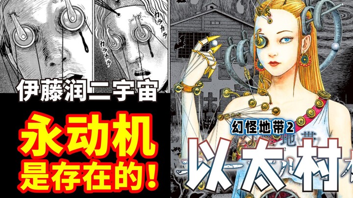 伊藤润二最新漫画 | 永动机居然被成功发明了？！震撼世界！幻怪地带S2之以太村