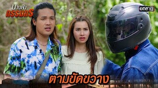ขวางทางหน้าบ้าน ข่มขู่ให้เลิกยุ่ง! | Highlight นางฟ้ากรรมกร Ep.26 | 25 ก.ค. 67 | one31