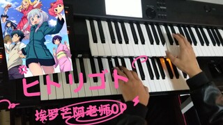 【双排键自编曲】埃罗芒阿老师OP《ヒトリゴト》还原