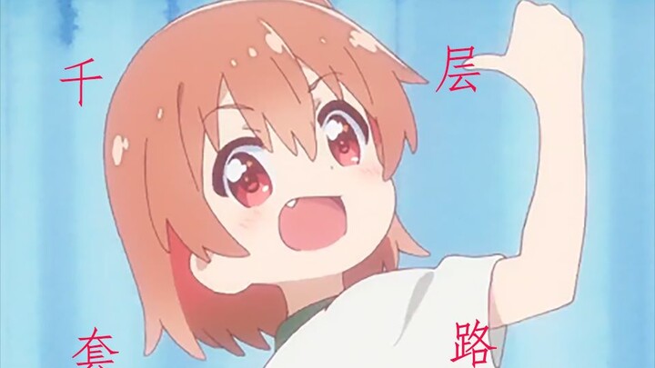 【天使降临到我身边】日向的千层套路