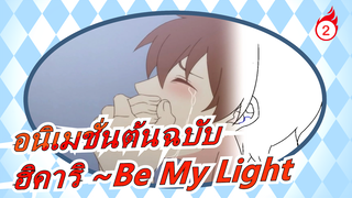 [อนิเมชั่นต้นฉบับ] แอนิเมชั่นที่สร้างขึ้นเอง ฮิคาริ ~Be My Light ตอนที่3-4_2