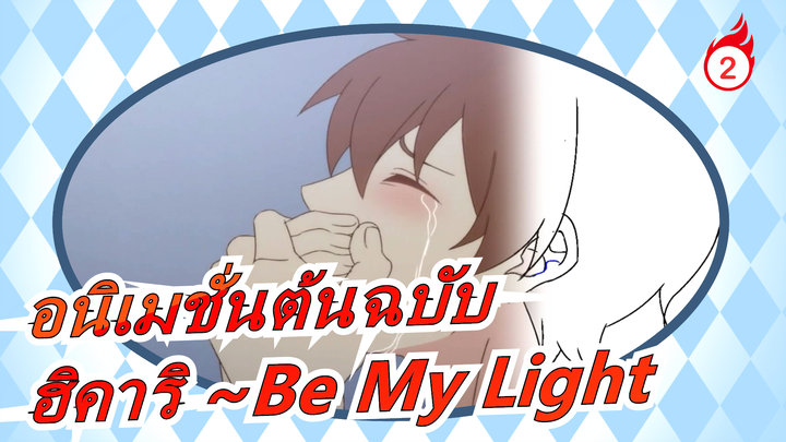 [อนิเมชั่นต้นฉบับ] แอนิเมชั่นที่สร้างขึ้นเอง ฮิคาริ ~Be My Light ตอนที่3-4_2