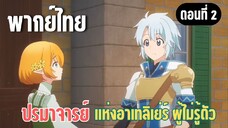 ปรมาจารย์แห่งอาเทลิเย่ร์ผู้ไม่รู้ตัว [พากย์ไทย] เด็กน้อยเอลฟ์