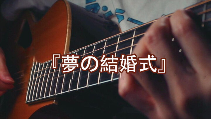 [Music]Guitar playing of <Mariage d'amour>