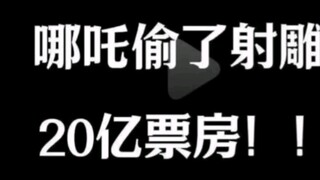 哪吒偷了射雕的票房？？