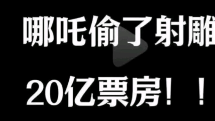 哪吒偷了射雕的票房？？
