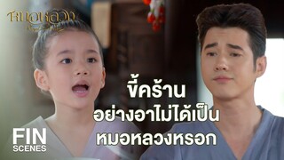 FIN | จะเป็นหมอให้ลำบากทำไม อยู่แบบนี้สบายกว่า | หมอหลวง EP.1 | Ch3Thailand