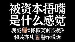 我被吴亦凡和《你微笑时很美》接连发难。聊聊被资本捂嘴是什么感觉。