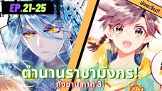 ตอนที่ 21-25 | มังงะจีน!! จอมยุทธ์ภูตถังซาน ภาค3