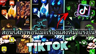 สอน​ตัดต่อทำวอเปเปอร์อนิเมะ​เรืองแสงที่กำ​ลังมาแรง​ในtiktok​+ปรับโทนสวยๆ