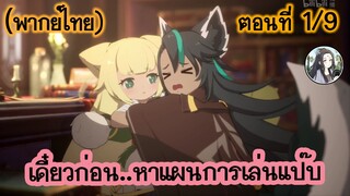เดี๋ยวก่อน หาแผนการเล่นแป๊บ ตอนที่ 1/9 (พากย์ไทย)