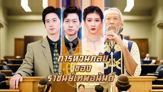 [ดูฟรีเต็มเรื่อง] การหวนกลับของราชันย์เทพอนันต์ (ซับไทย)