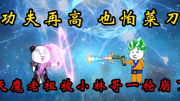 第二十九集：功夫再高也怕菜刀！小林哥一枪把天魔老祖崩了！