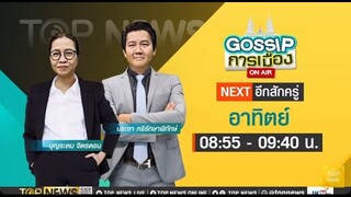 GOSSIP การเมือง | 10 มีนาคม 2567