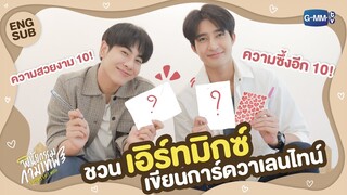 ชวน เอิร์ท-มิกซ์ มาเขียนการ์ดวาเลนไทน์ให้กัน ความซึ้งเต็ม10! | พินัยกรรมกามเทพ Cupid's Last Wish