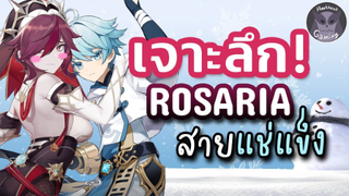 Genshin Impact วิเคราะห์ เจาะลึก Rosaria สาย Freeze