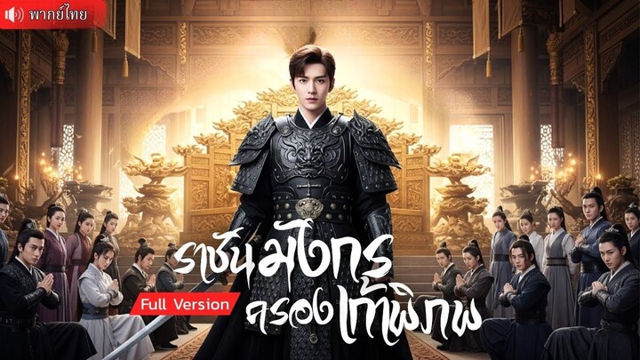 (เต็มเรื่อง) ชายหนุ่มถูกด่าว่า เป็นกบฏต่อหน้าคนทั้งเมือง หารู้ไม่ว่าเขาคือ“ราชามังกร”