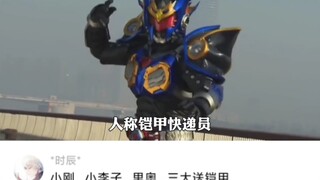 “铠甲勇士最逆天的反派，人称铠甲快递员！”