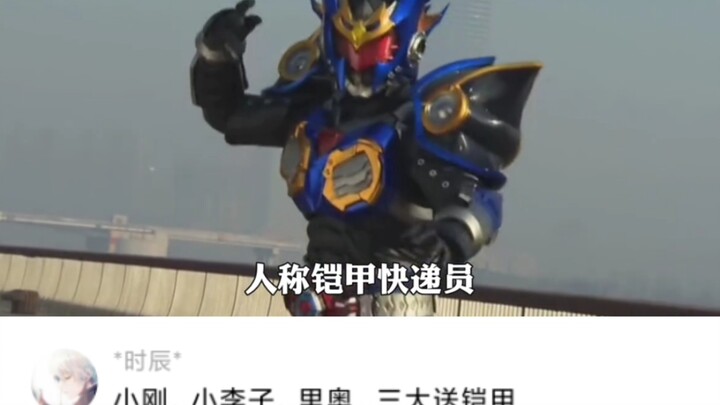 “铠甲勇士最逆天的反派，人称铠甲快递员！”