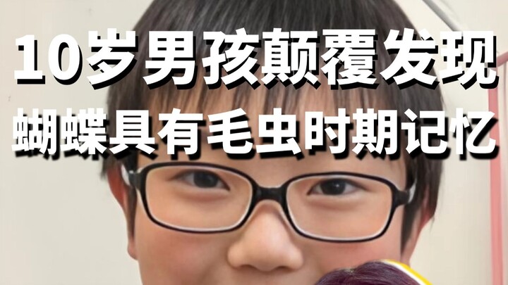 เด็กชายวัย 10 ขวบค้นพบสิ่งที่พลิกความเข้าใจ: ผีเสื้อมีความทรงจำจากช่วงเป็นตัวหนอน!
