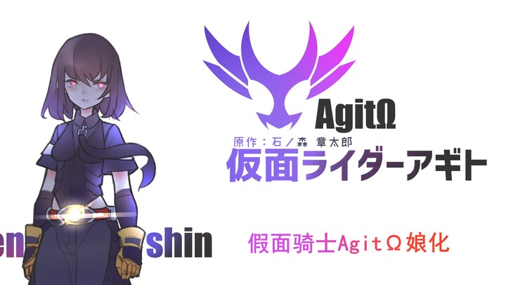 假面骑士Agito娘化/仮面ライダーアギト