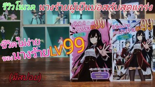 R0633 รีวิวโนเวลนางร้ายผู้เป็นบอสลับสุดแกร่ง/ชีวิตไม่ง่ายของนางร้าย LV 99