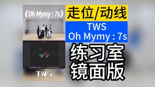 【走位/动线】TWS 出道曲 Oh Mymy : 7s  86+次复杂走位