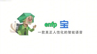 【enfp宝】一款真正人性化的智能语音