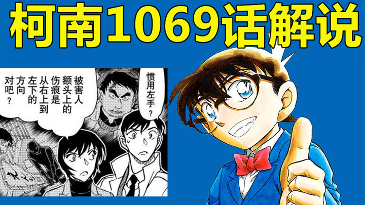 【柯南1069漫画解说】柯南解锁新主线，朗姆案调查开启！