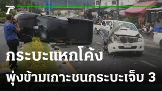 กระบะแหกโค้งพุ่งข้ามเกาะชนกระบะเจ็บ 3 | 16-12-65 | ห้องข่าวหัวเขียว