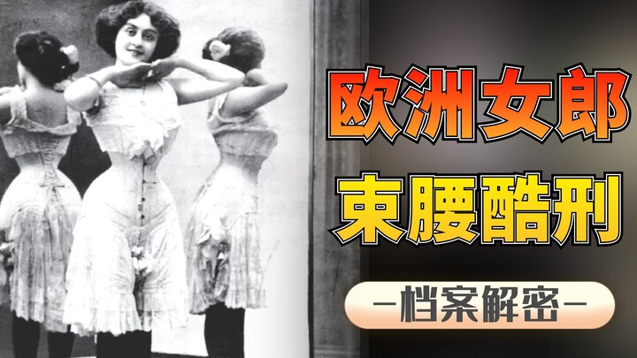 เปิดเผยความลับของสาวยุโรป: การรัดเอวแบบทรมาน ความโหดร้ายไม่แพ้การพันเท้าในสมัยโบราณ