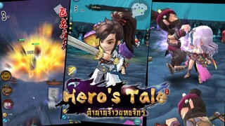 Hero's Tale : ตำนานจ้าวยุทธจักร | #รีวิวเกมมือถือ เกมมือถือสุดเจ๋ง เล่นมือเดียวก้อด้ายยย!!