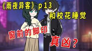 《雨夜异客》13 和校花沈幼楚睡觉，窗外的脚印，真凶？