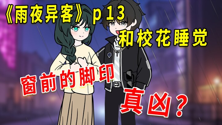 《雨夜异客》13 和校花沈幼楚睡觉，窗外的脚印，真凶？