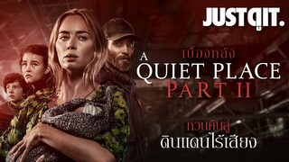 รู้ไว้ก่อนดู A QUIET PLACE PART II ดินแดนไร้เสียง 2 #JUSTดูIT