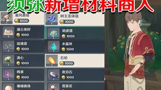 【原神须弥】3.0新增五位良心突破材料商人！别错过了！