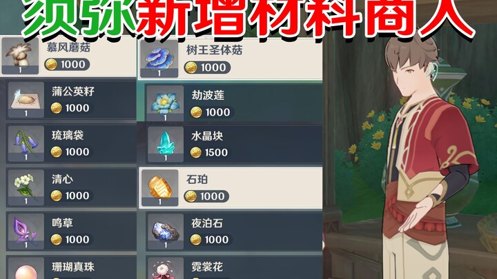 【原神须弥】3.0新增五位良心突破材料商人！别错过了！
